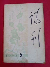 诗刊1978.2