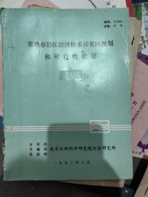 常熟市沿江经济技术开发区可行性论证