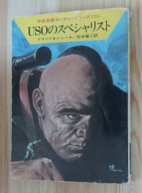 日文书 USOのスペシャリスト (ハヤカワ文庫 SF 453 宇宙英雄ローダン・シリーズ 75) クルト ブラント (著), K.H.シェール (著), 松谷 健二 (翻訳)