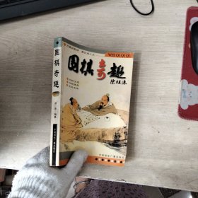 围棋奇趣