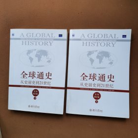 全球通史：从史前史到21世纪（第7版修订版）上下册