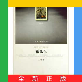 論死生/人民聯(lián)盟文庫