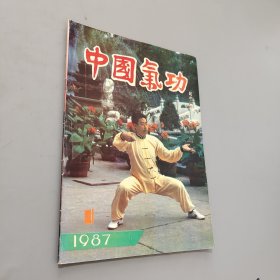 中国气功1987.1