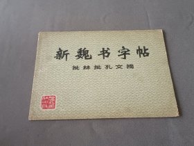 新魏书字帖