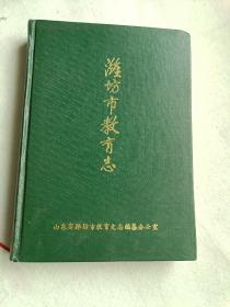 潍坊市教育志（1940--1985）