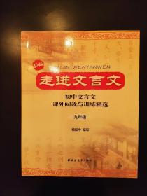 走进文言文：初中文言文课外阅读与训练精选（9年级）