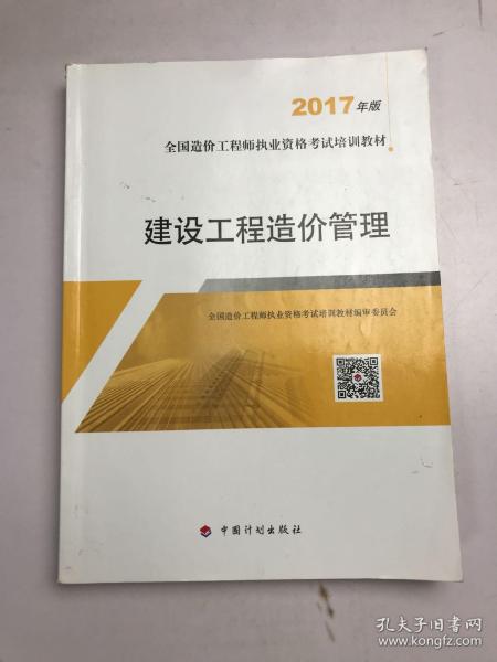 造价工程师2017教材 建设工程造价管理