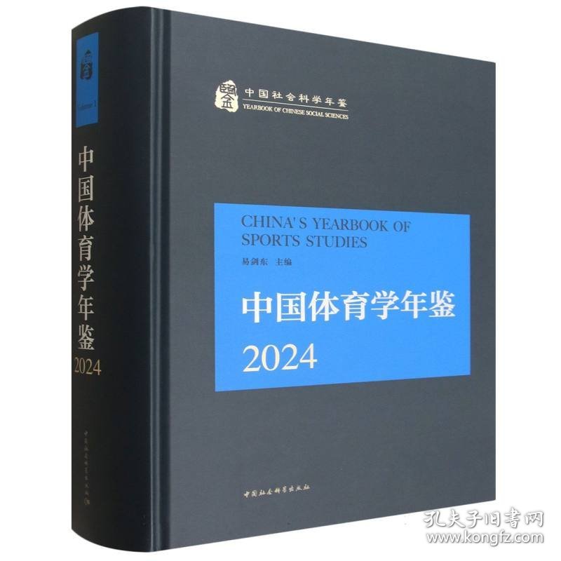 中国体育学年鉴2024