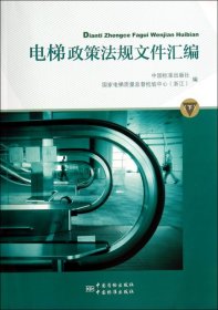 【正版书籍】电梯政策法规文件汇编下专著中国标准出版社，国家电梯质量监督检验中