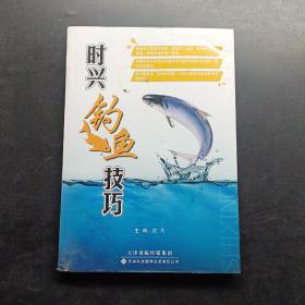 时兴钓鱼技巧