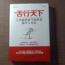 舌行天下：上台演讲及当众讲话技巧与方法