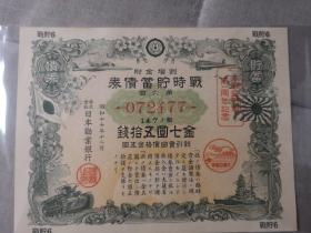 1943年日本大东亚战争战时储蓄债券金七元五十钱    日本劝业银行发行