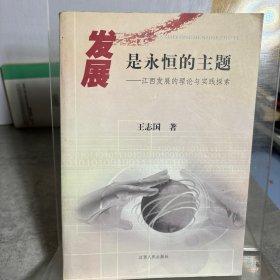 发展是永恒的主题:江西发展的理论与实践探索