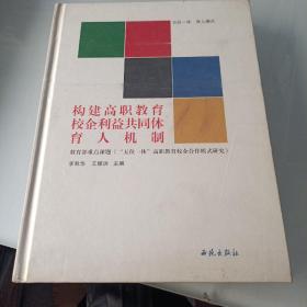 五位一体 育人模式-构建高职教育校企利益共同体育人机制