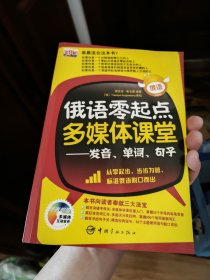 俄语零起点多媒体课堂：发音、单词、句子