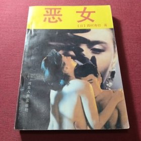 恶女