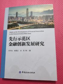 先行示范区金融创新发展研究