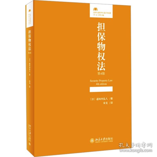 担保物权法（第4版）法律人进阶译丛 道垣内弘人著 宋戈译