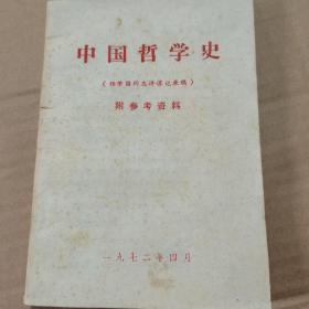 中国哲学史