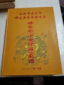 神山系凤岗报本堂禄爱公（十世仲房）家谱