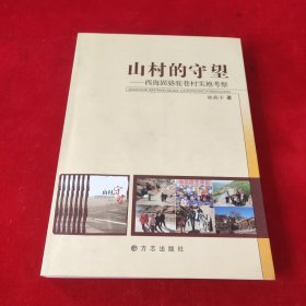 山村的守望:西海固骆驼巷村实地考察