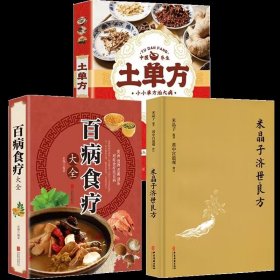 米晶子济世良方+百病食疗大全等共3册