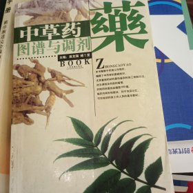 药 中草药图谱与调剂