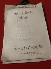 翟洪昌先生书法教学理论总结，受30张数量限制，不能一一拍片上传，大部分为手抄，略有铅印页，为研究翟兴昌先生书法造诣的重要资料（重要且珍贵）妥善收藏以结缘