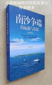 南沙争端的起源与发展（修订版) 吴士存签赠本