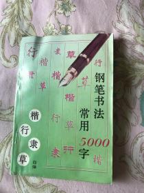 钢笔书法常用5000字