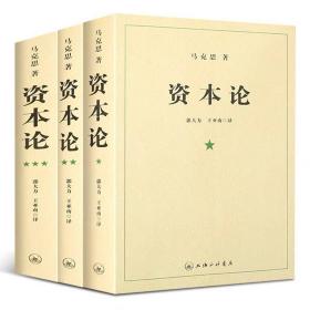 资本论（全三册）上海三联书店