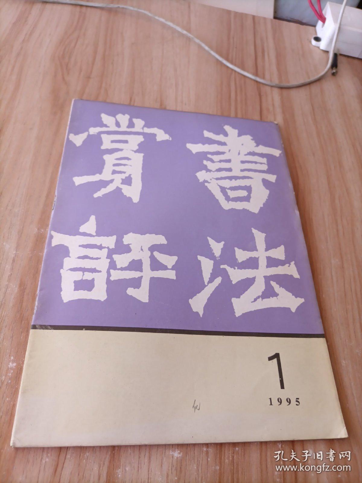 书法赏评1995年1