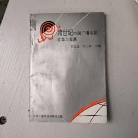 跨世纪中国广播电视改革与发展