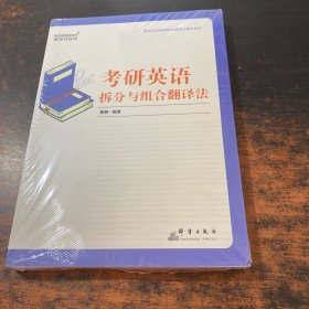 新东方考研英语拆分与组合翻译法