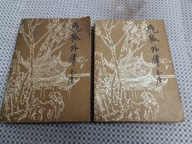 飞狐外传（上下，附雪山飞狐）