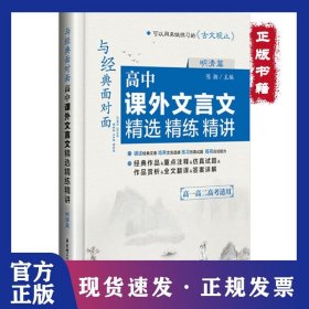 与经典面对面：高中课外文言文精选精练精讲（明清篇） 9787562847984