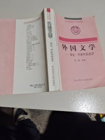 外國文學(xué)一導(dǎo)論·作家作品選講