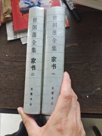 曾国藩全集：家书（1.2）编号1870