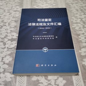 司法鉴定法律法规及文件汇编（2016—2020）