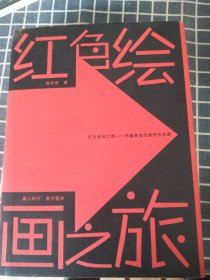 红色绘画之旅——冯健亲宣传画创作生涯（作者签名本）