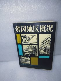 黄冈地区概况