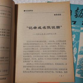 光明日报通讯1987.1-12。12期合售【封底封面尘灰脏明显。内页泛黄。其他瑕疵仔细看图】