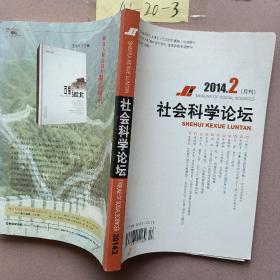 社会科学论坛（2014.2月刊）