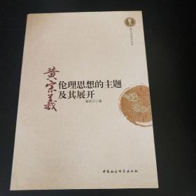 越文化研究丛书：黄宗羲伦理思想的主题及其展开