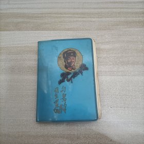 向雷锋同志学习笔记本 64开