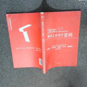 解读工业设计密码