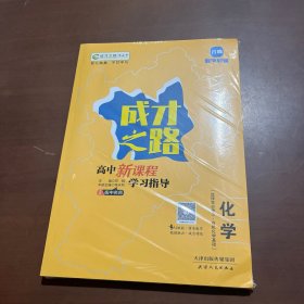 成才之路高中新课程学习指导 化学选择性必修3有机化学基础