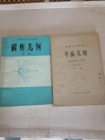 解析几何（平面）+平面几何 第一册