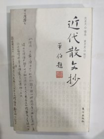 近代散文抄(32开 东方出版社 2005年11月1版1印)