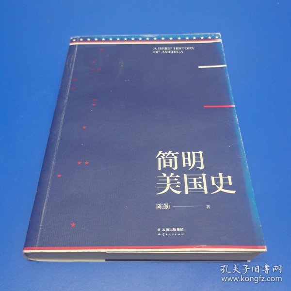 简明美国史：有趣、有料、靠谱的美国史，三个小时读懂美国